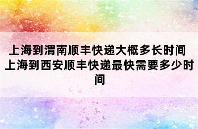 上海到渭南顺丰快递大概多长时间 上海到西安顺丰快递最快需要多少时间